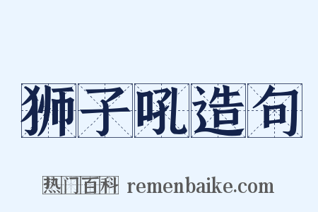 狮子吼造句是什么意思的图片